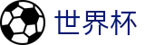 2026世界杯体育下注(World Cup2026)官方赛事资讯平台